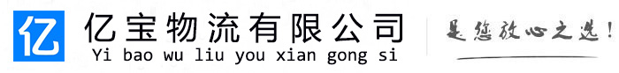 渝北亿宝物流运输公司